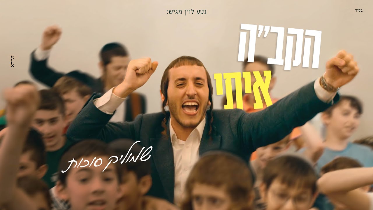 שמוליק סוכות - הקב"ה איתי | Shmulik Sukkot - HKB"H Iti