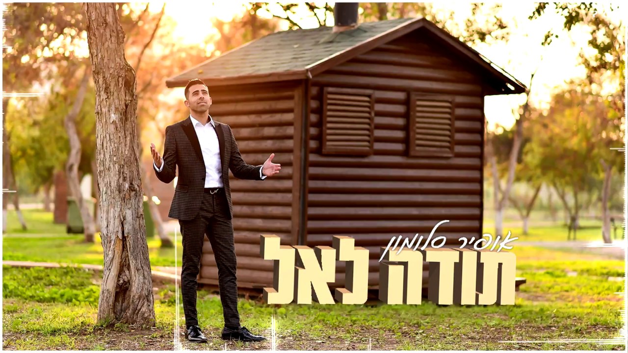 אופיר סלומון - תודה לאל | Ofir Salomon - Thank God