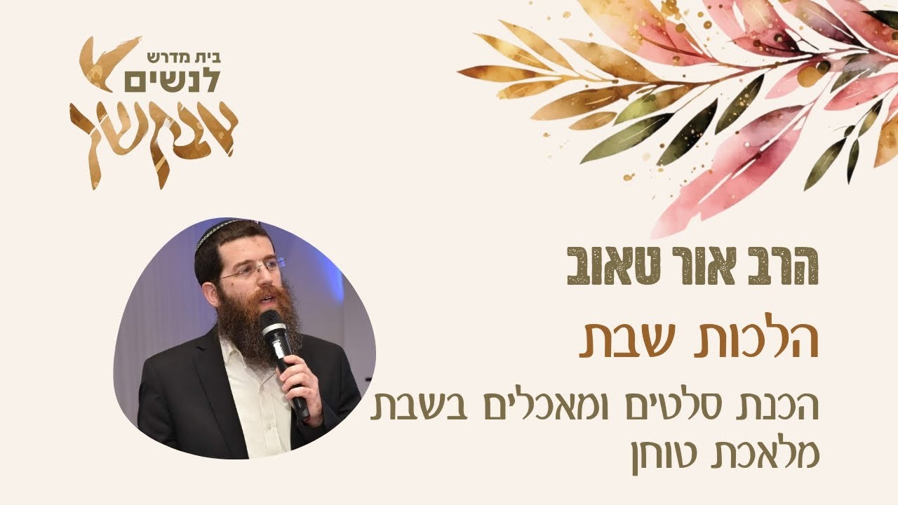 הכנת סלטים ומאכלים בשבת מלאכת טוחן | הלכות שבת | הרב אור טאוב | שיעור לנשים