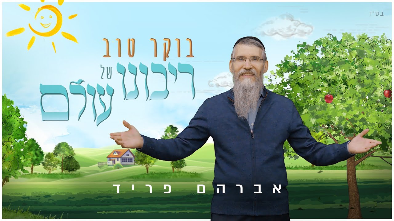בוקר טוב רבש"ע