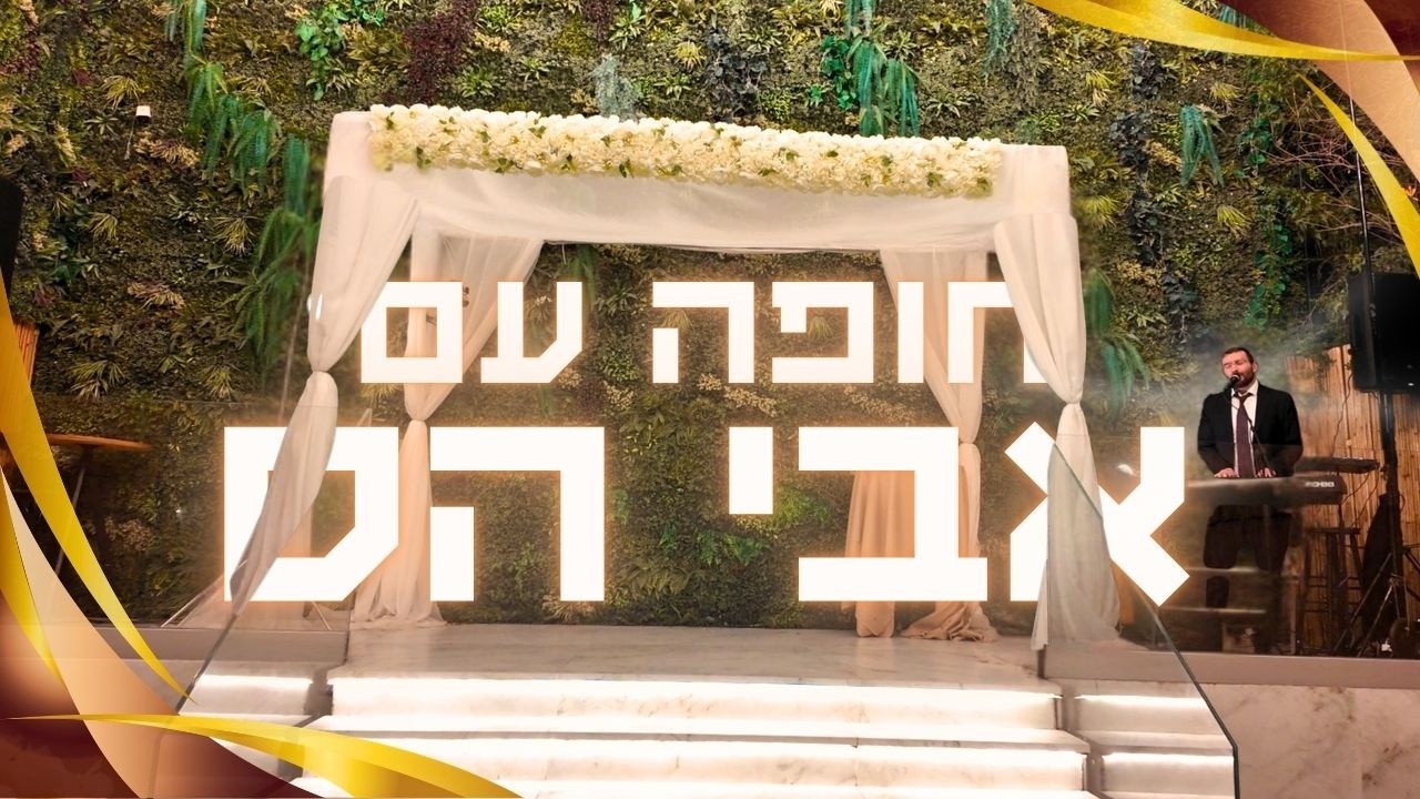 חופה עם אבי הס