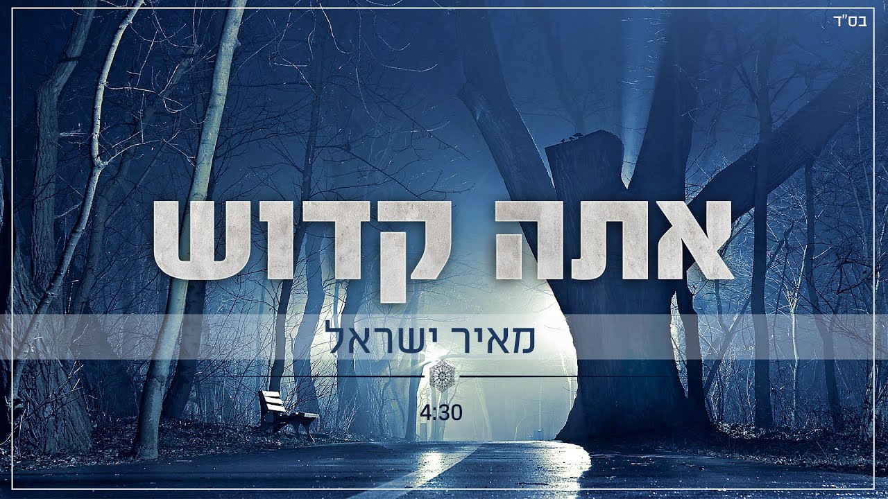 מאיר ישראל • אתה קדוש