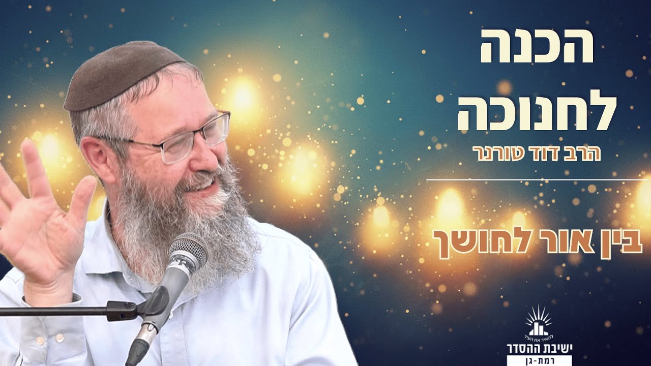 בין אור לחושך | שיעור לחנוכה | הרב דוד טורנר