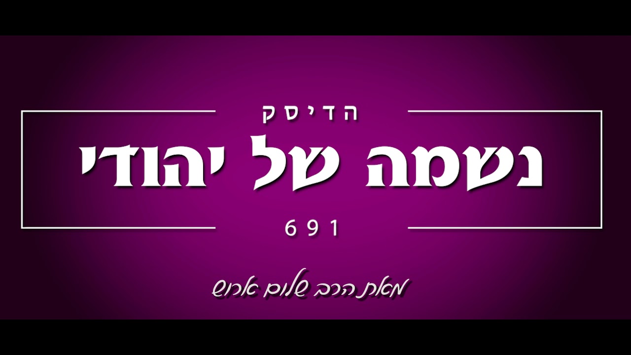 הרב שלום ארוש - נשמה של יהודי
