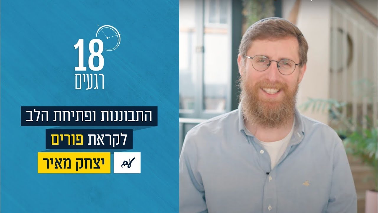 יצחק מאיר || מה לעשות כשאין חשק לפורים? עיצה מעצימה מהרב שטיינזלץ || 18 רגעים פתיחת לב לקראת פורים