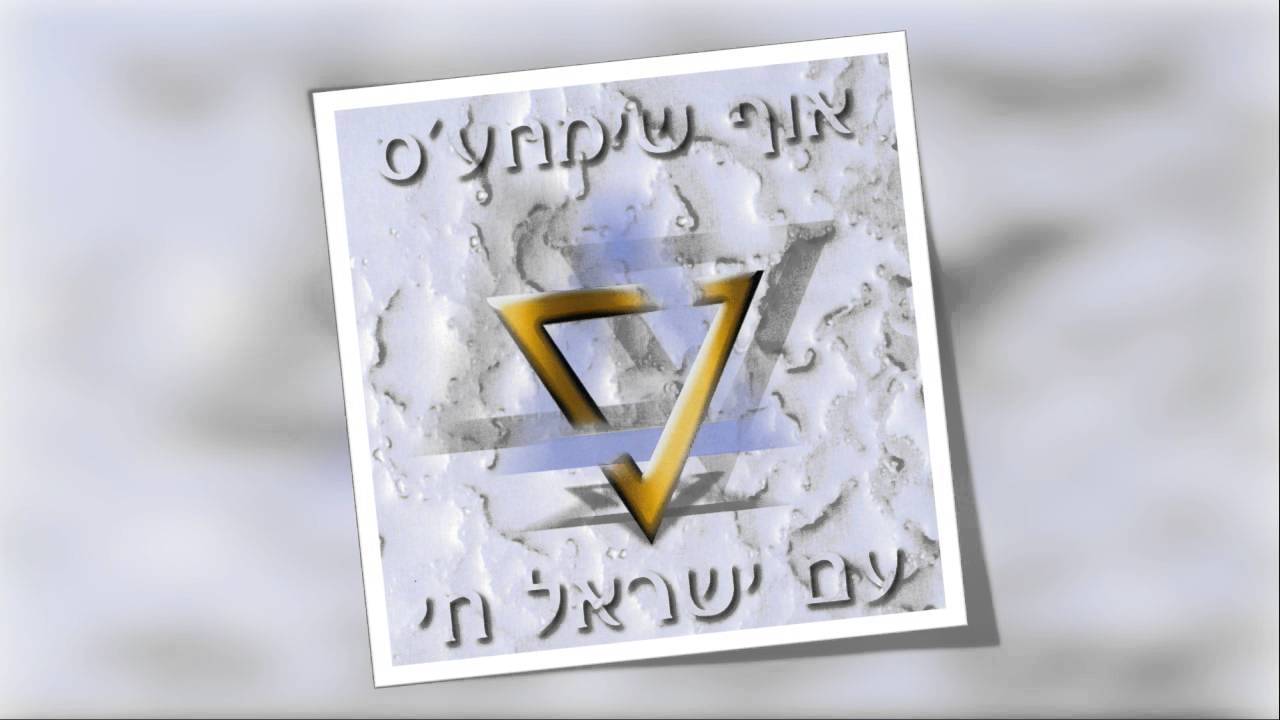 אוף שימחעס | שומר ישראל | OF SIMCHES