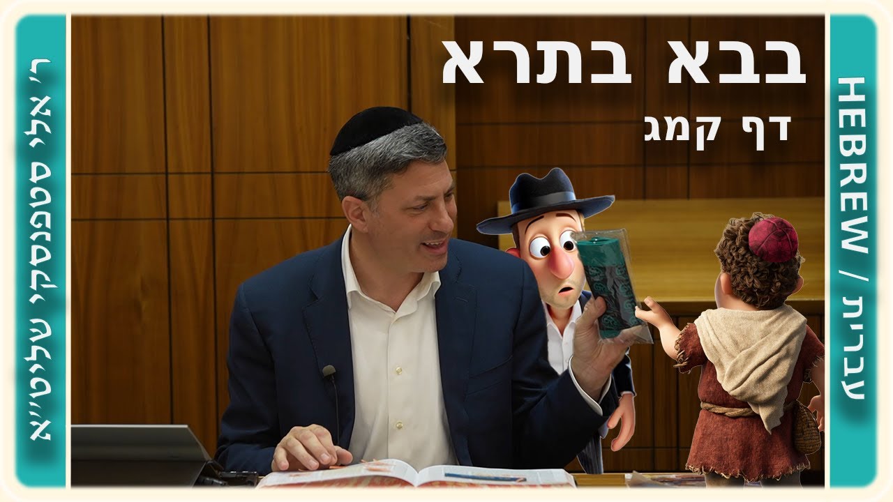מרכז דף יומי - בבא בתרא דף קמג. - ר' אלי סטפנסקי שליט"א