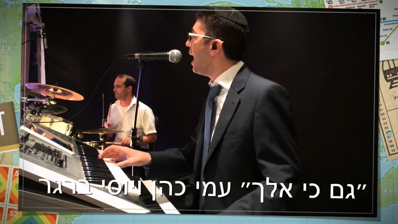 "גם כי אלך" עמי כהן ויוסי ברגר | Ami Cohen Orchestra