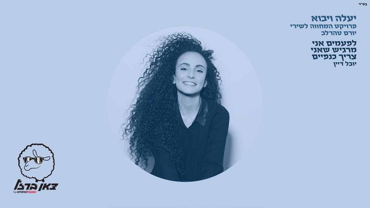 יובל דיין  - לפעמים אני מרגיש שאני צריך כנפיים (מתוך פרוייקט "יעלה ויבוא")