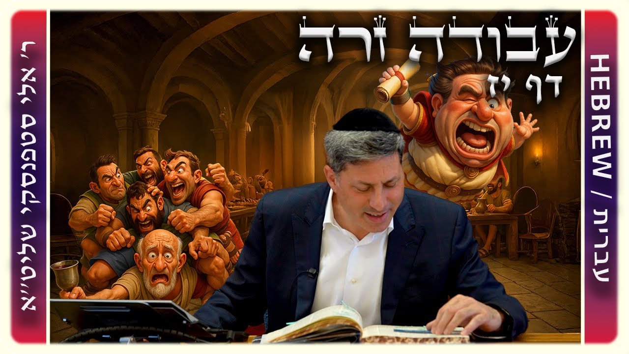 מרכז דף יומי - עבודה זרה דף יז - ר' אלי סטפנסקי שליט"א