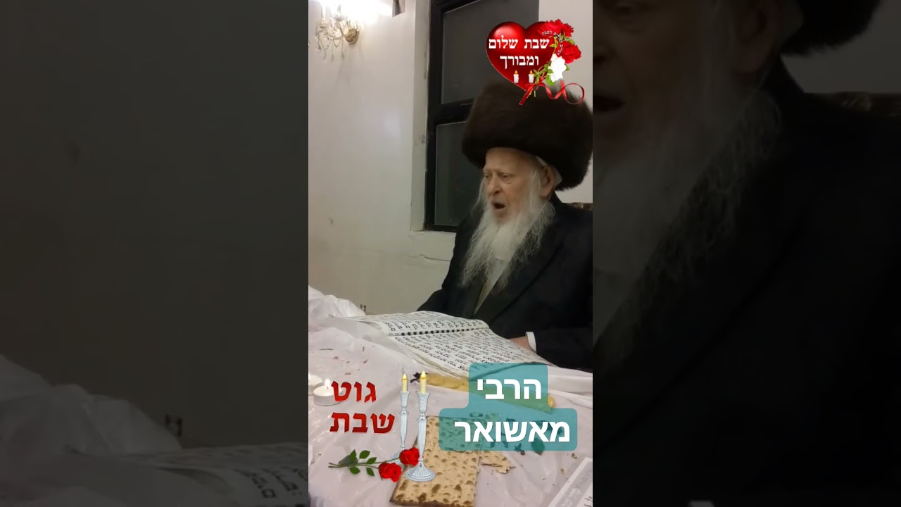 הרבי מאשואר