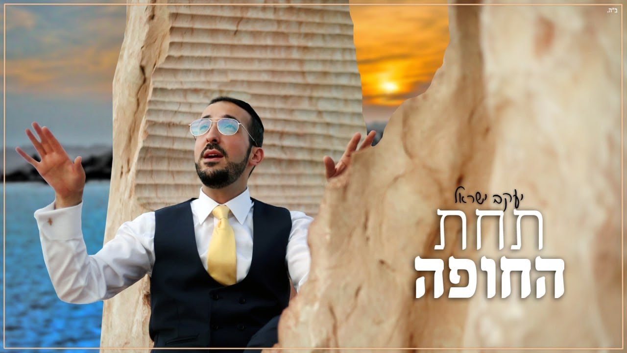 תחת החופה - יעקב ישראל | Tachat Hachuppah - Yaakov Israel