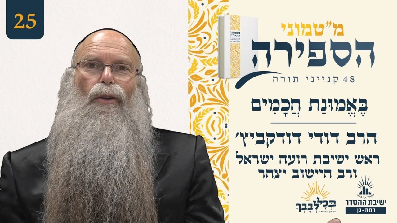 בֶּאֱמוּנַת חֲכָמִים | מ"טמוני הספירה- 25 | הרב דודי דודקביץ' | ראש ישיבת רועה ישראל ורב היישוב יצהר