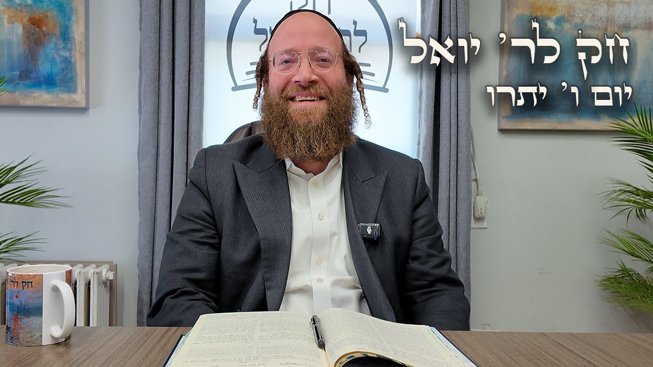 Chok L'Yisroel: Yisro, Day 6 | R' Yoel Lebovits