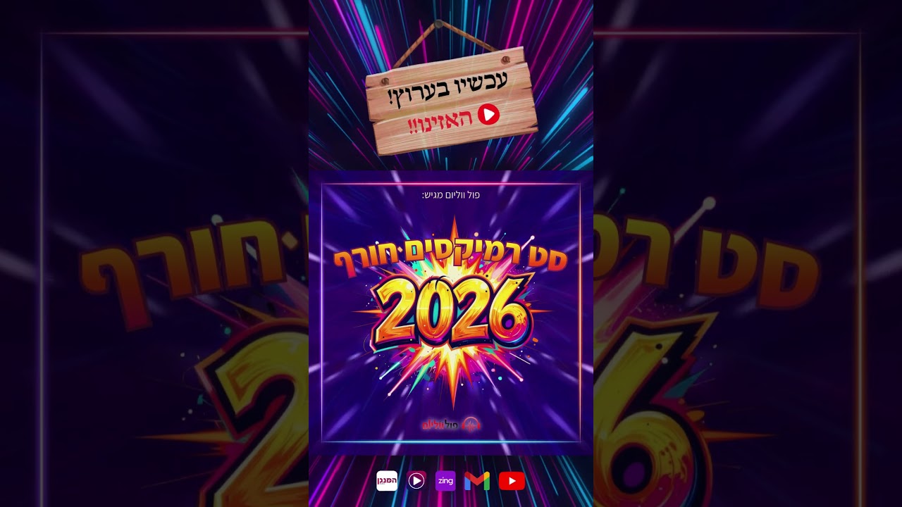 סט חדש 🔥🔥 רמיקסים חורף 2026 | סט חרדי-דתי ממכר 🎉