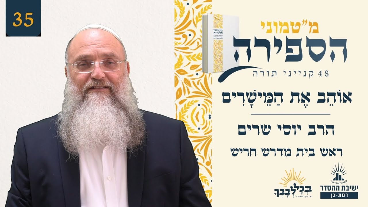אוֹהֵב אֶת הַמֵּישָׁרִים | מ"טמוני הספירה - 35 יום לעומר | הרב יוסי שרים | ראש בית מדרש חריש