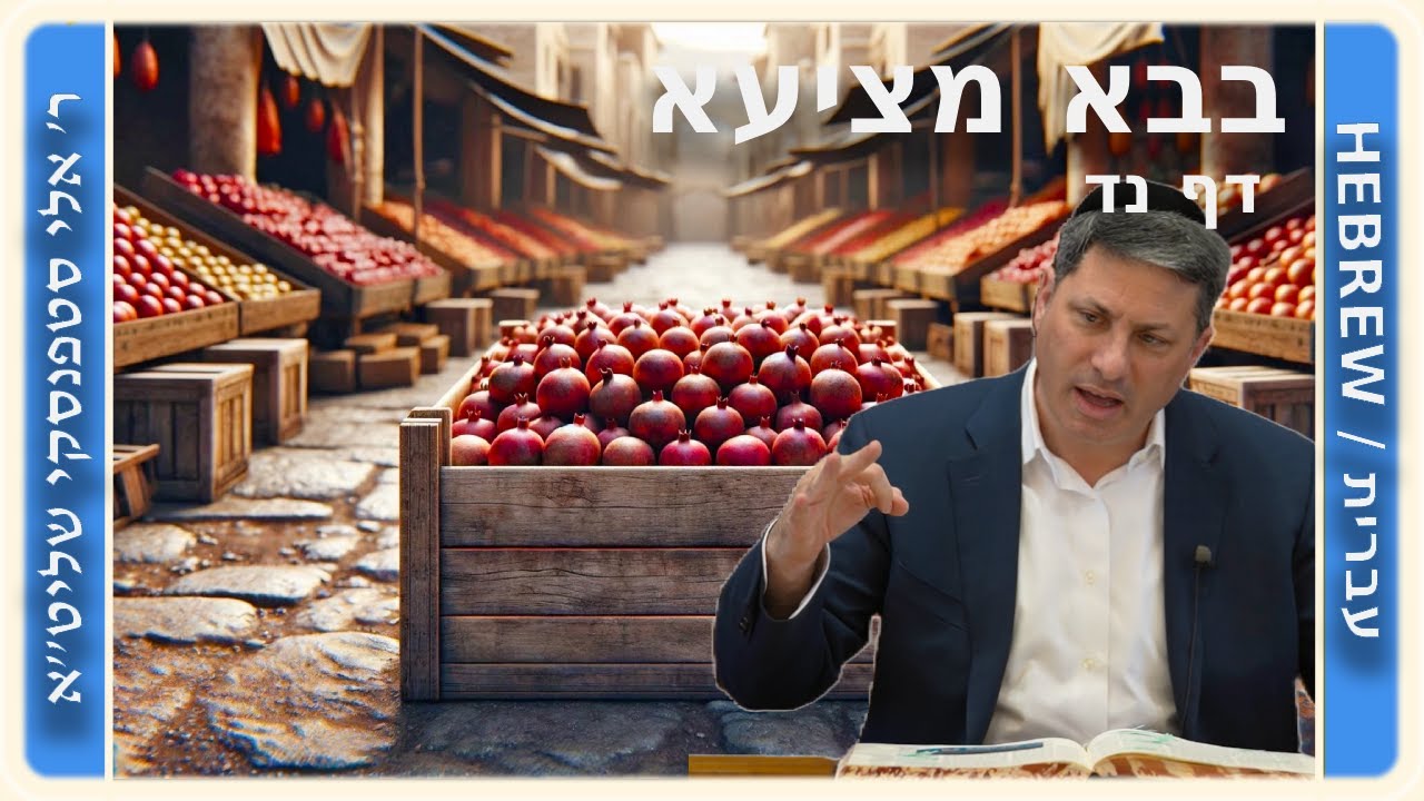 מרכז דף יומי - בבא מציעא דף נד. - ר' אלי סטפנסקי שליט"א