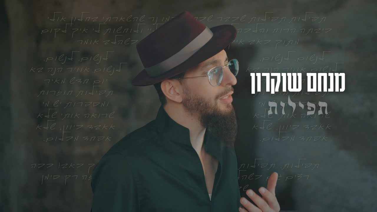 תפילות | מנחם שוקרון