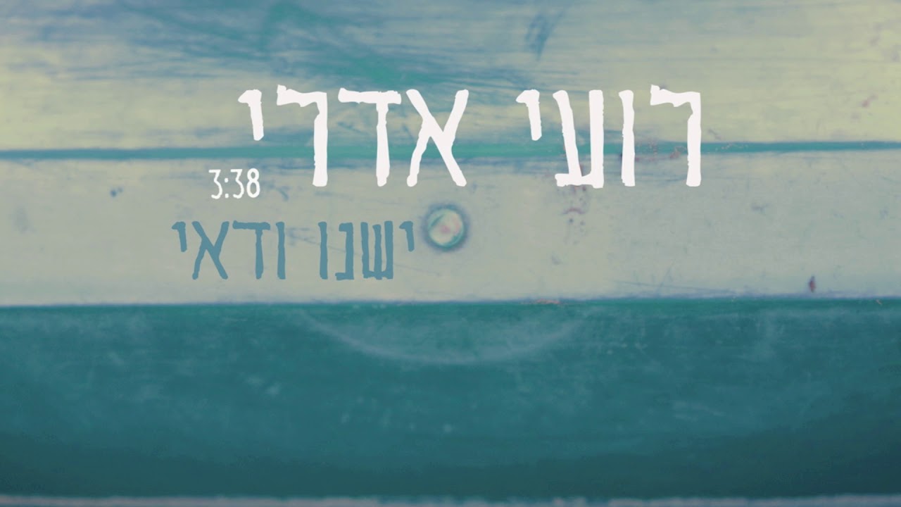 רועי אדרי - ישנו ודאי| Roy Edri - Yeshno Vadai