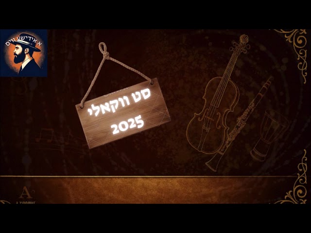 סט ווקאלי פריילאך חסידי 2025 (אקפלה) | Acapella Freilach Hassidic Playlist