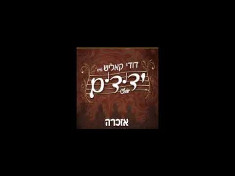 אשרי יושבי | Ashray yoshvay