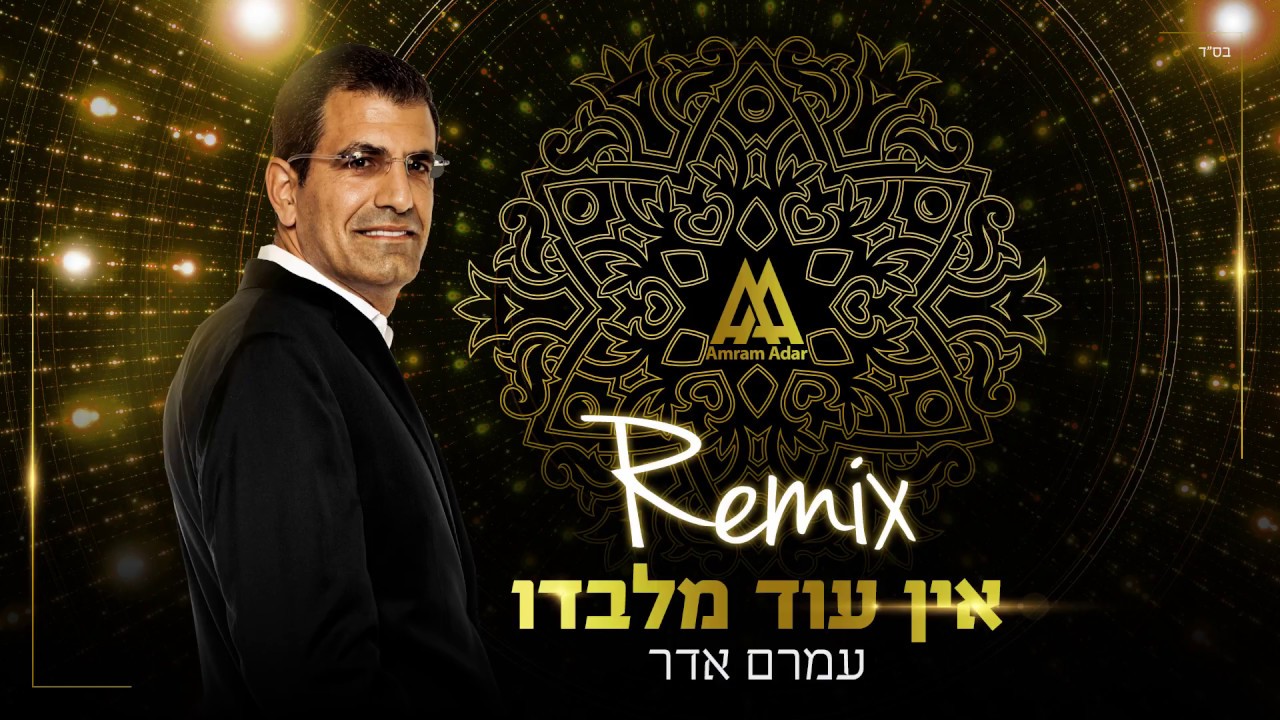 עמרם אדר - אין עוד מלבדו Amram Adar REMIX