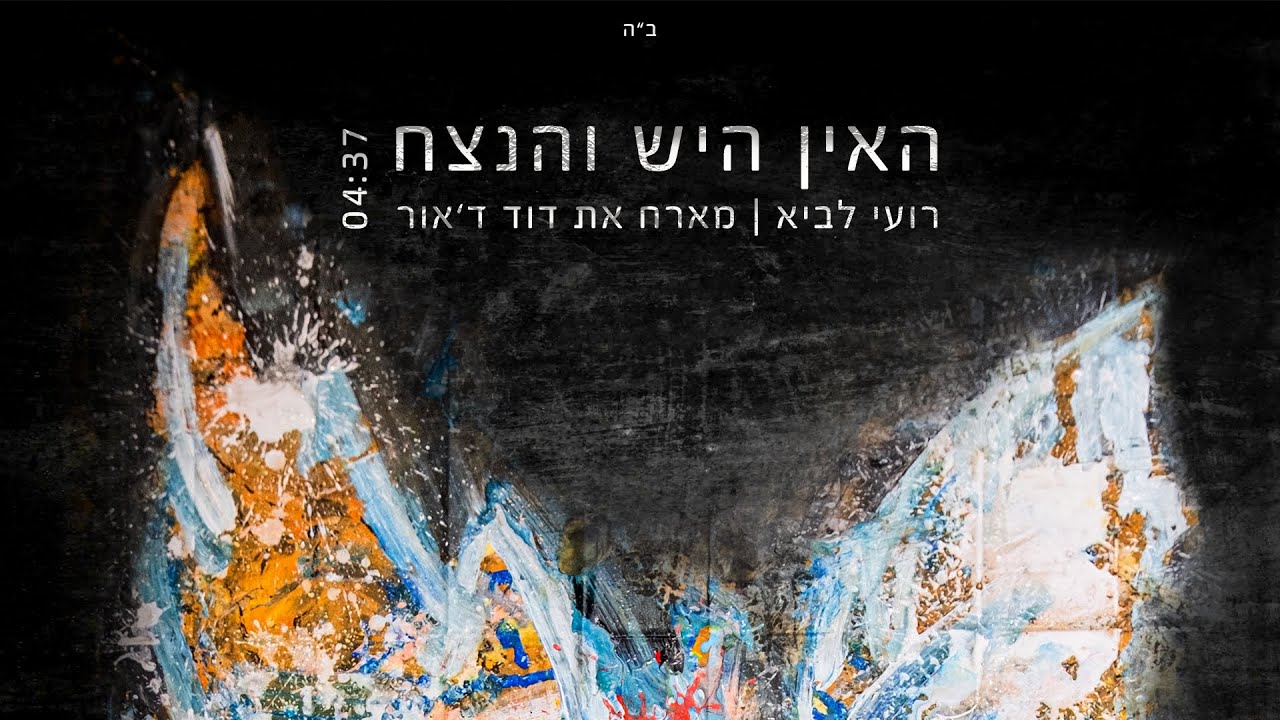 רועי לביא מארח את דוד ד'אור | האין היש והנצח