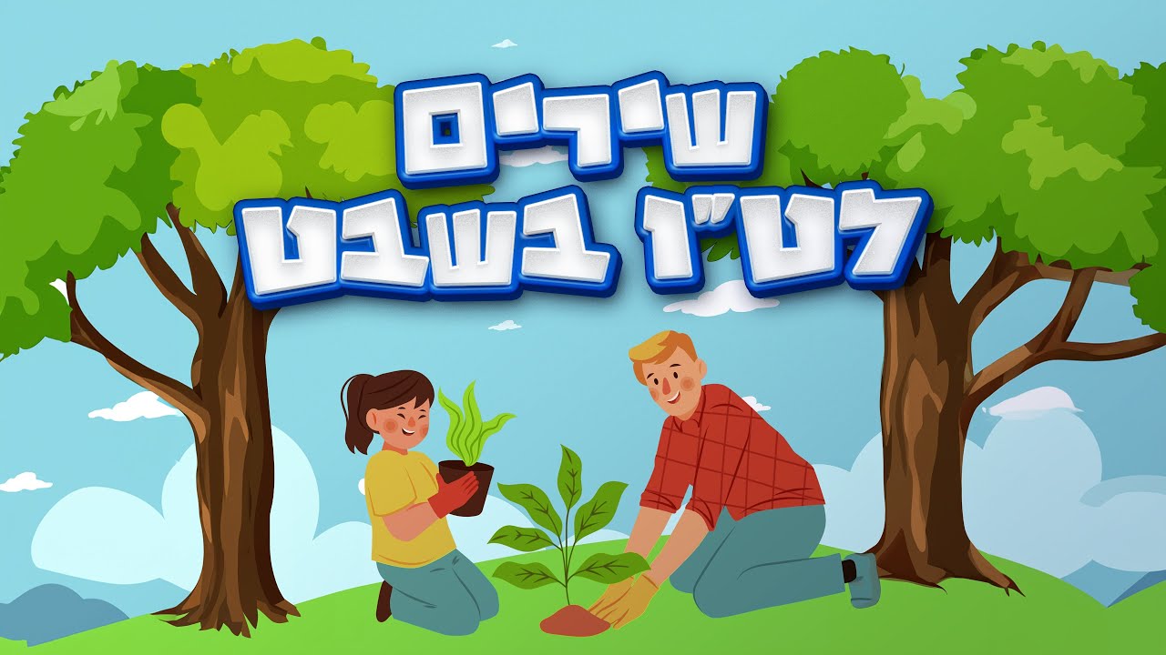 שירי ט"ו בשבט לילדים - מיטב השירים ברצף