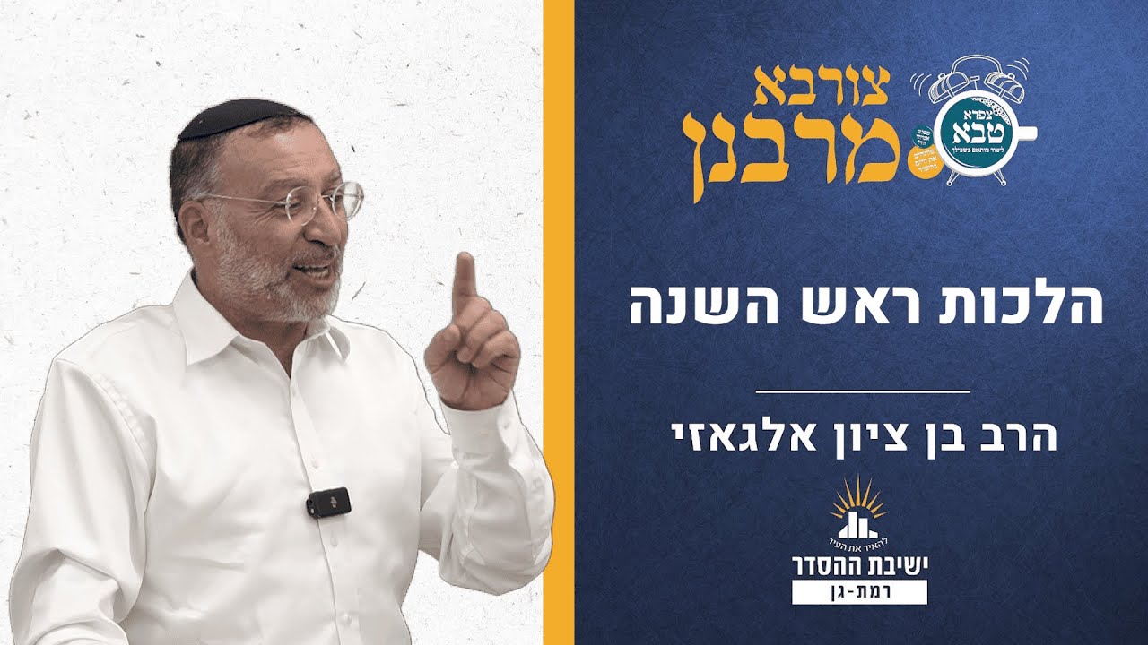 הלכות ראש השנה | צורבא מרבנן - קסד | הרב בן ציון אלגאזי