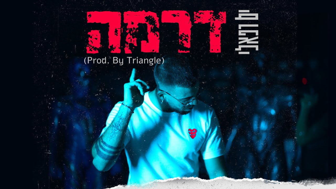 ים רפאלי - דרמה (Prod. By Triangle)