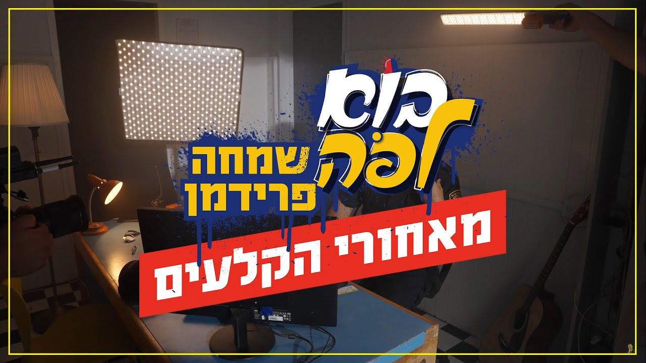 שמחה פרידמן - בוא לפה - מאחורי הקלעים ! Simche Friedman - Bo Lepo - Behind the scenes
