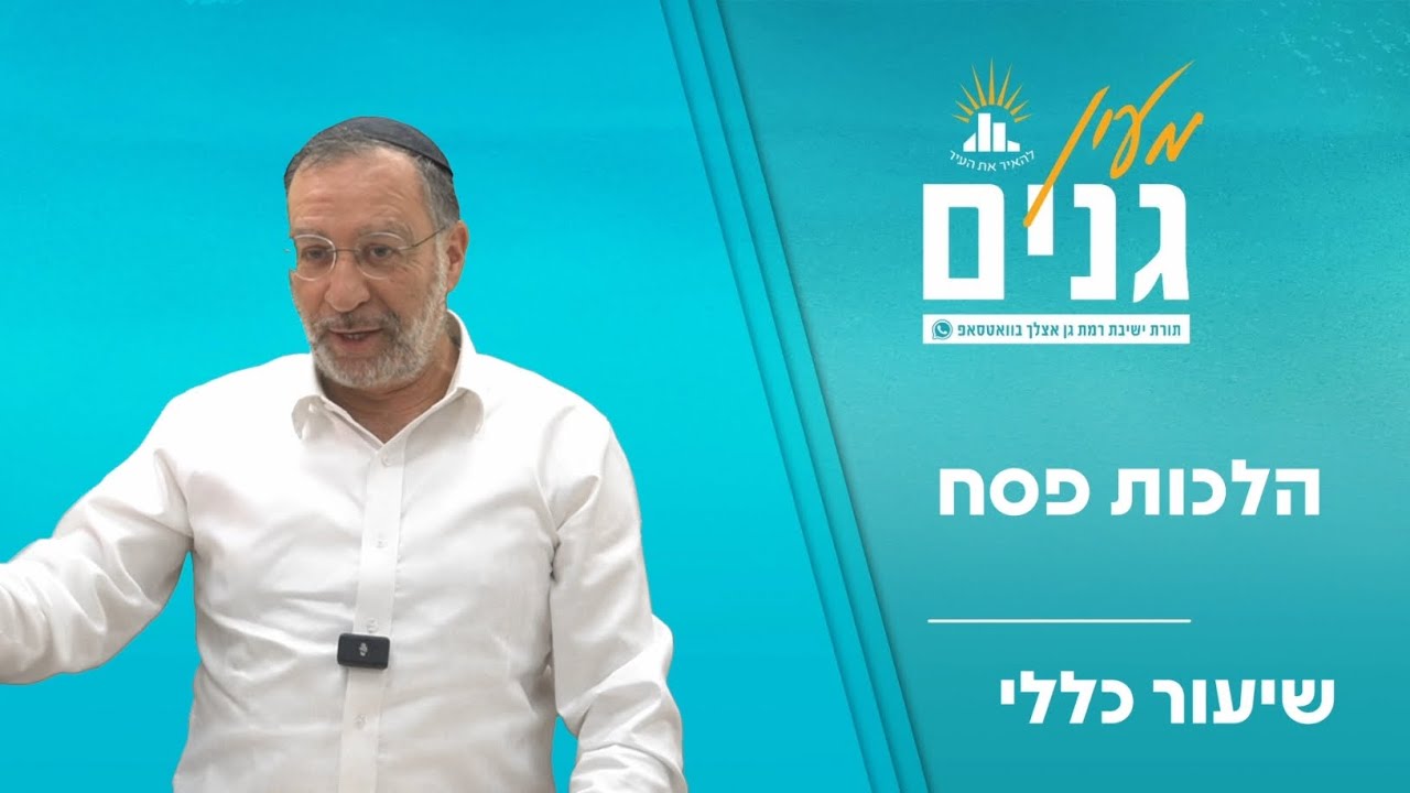 שיעור כללי לפסח | הלכות פסח | הרב בן ציון אלגאזי
