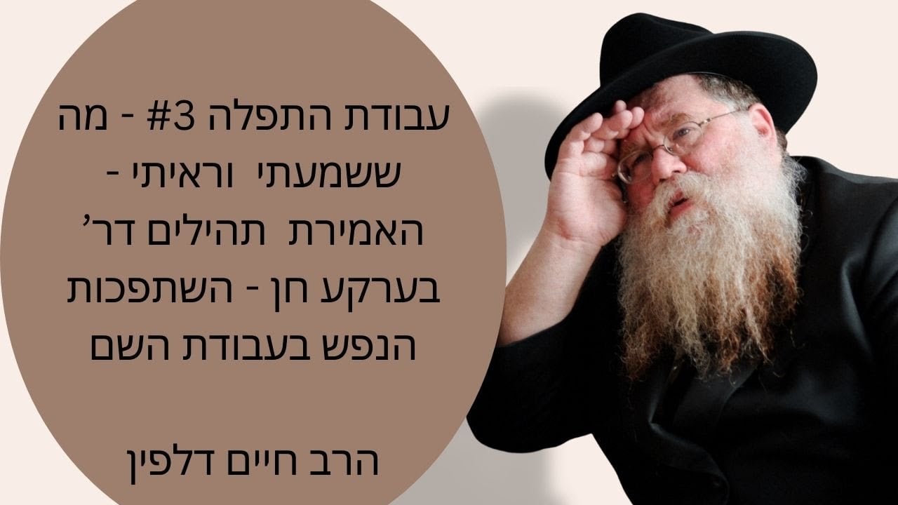 עבודת התפלה #3 מה ששמעתי וראיתי - האמירת תהילים של ר בערקע חן - השתפכות הנפש - הרב חיים דלפין