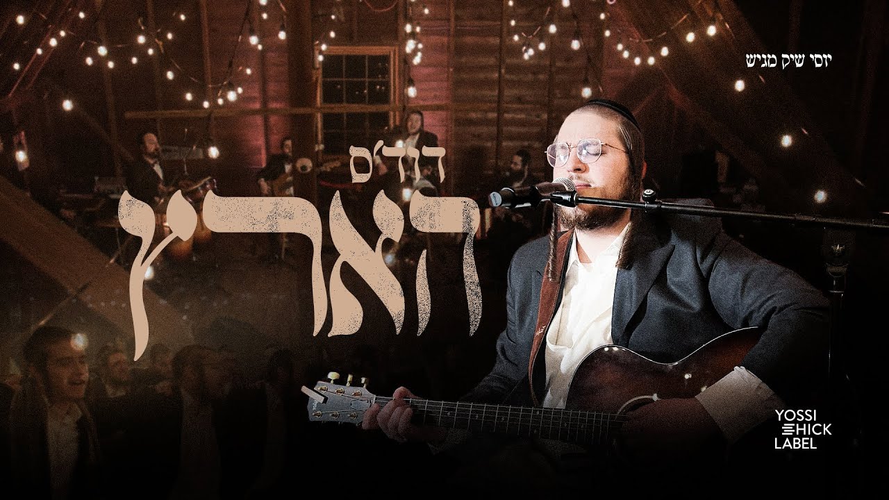 Duvid's Hartz - Duvid Feder (Music Video) | דוד'ס הארץ - דוד פעדער (קליפ רשמי)