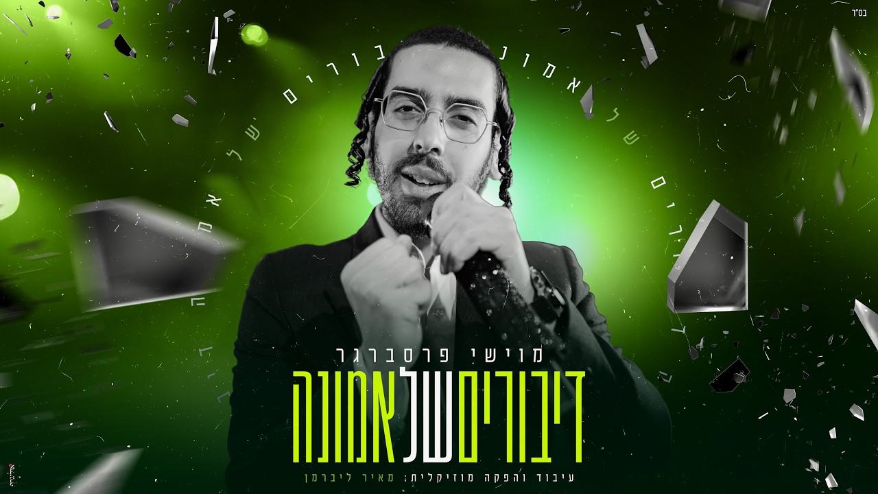 מוישי פרסברגר - דיבורים של אמונה | Moyshi Presberger - Diburim Shel Emunah