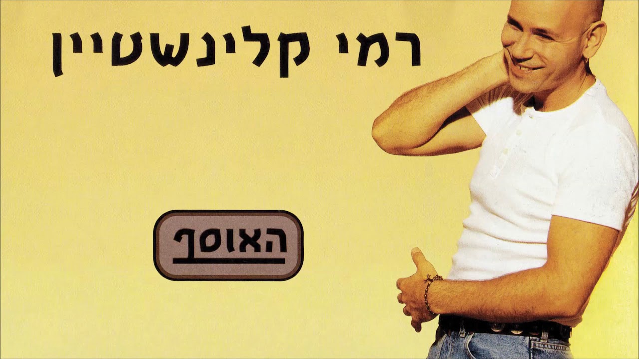 רמי קלינשטיין - עוד לא תמו כל פלאייך