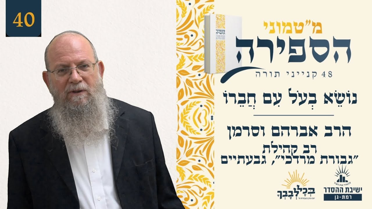 נוֹשֵׂא בְעֹל עִם חֲבֵרוֹ | מ"טמוני - 40 לעומר | הרב אברהם וסרמן | רב קהילת "גבורת מרדכי", גבעתיים