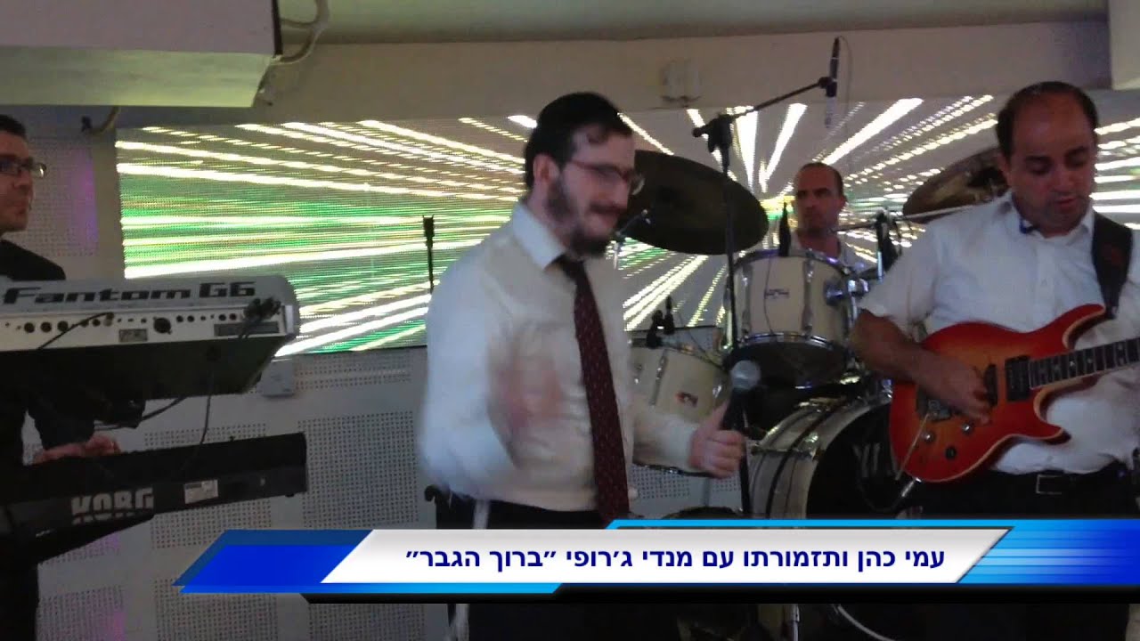 "ברוך הגבר" עמי כהן ותזמורתו עם הזמר מנדי ג'רופי