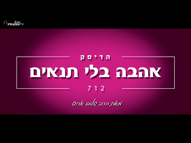 הרב שלום ארוש - אהבה בלי תנאים