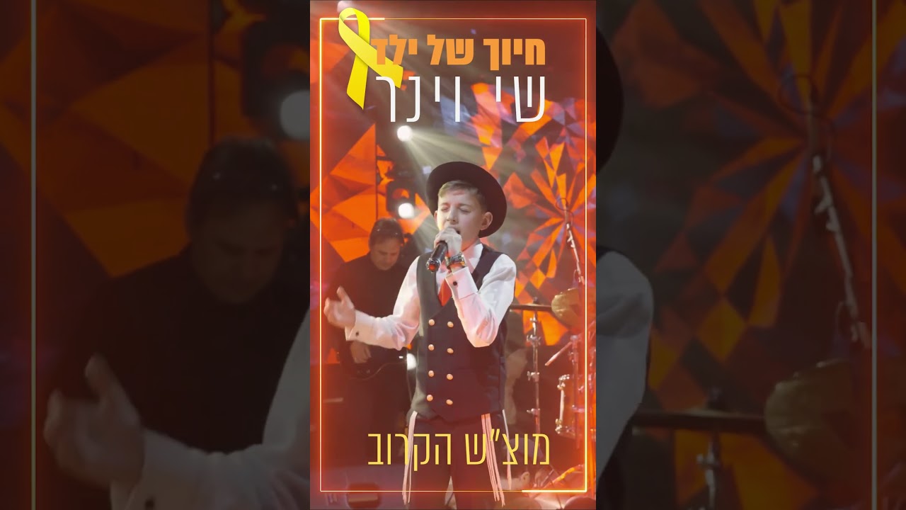 שי וינר - ביום הבר מצווה בחר שי לעלות על הבמה ולהקדיש את השיר הבא לזכרם של משפחת ביבס השם יקום דמם .