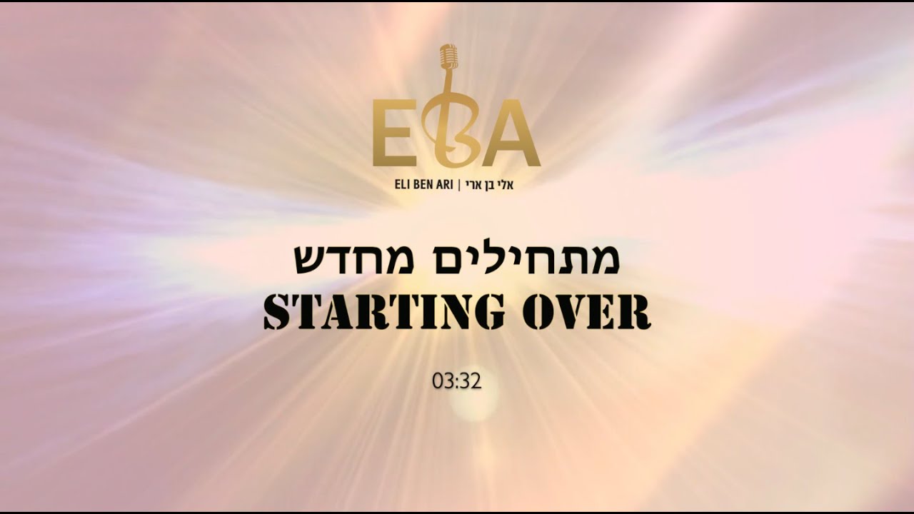 Eli Ben Ari - Starting Over | אלי בן ארי - מתחילים מחדש