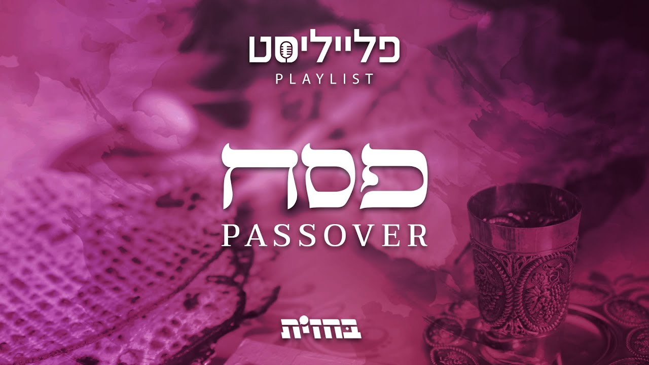 פתיח לפלייליסט - פסח | Passover Pesach playlist