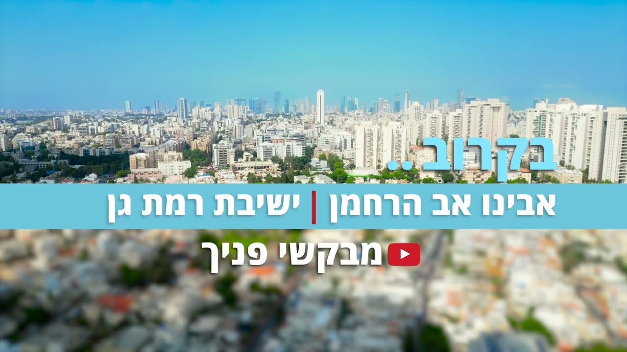 ניגון וקליפ חדש! בקרוב.... אבינו אב הרחמן  #מבקשי_פניך #ניגוני_רמת_גן #לב_טהור