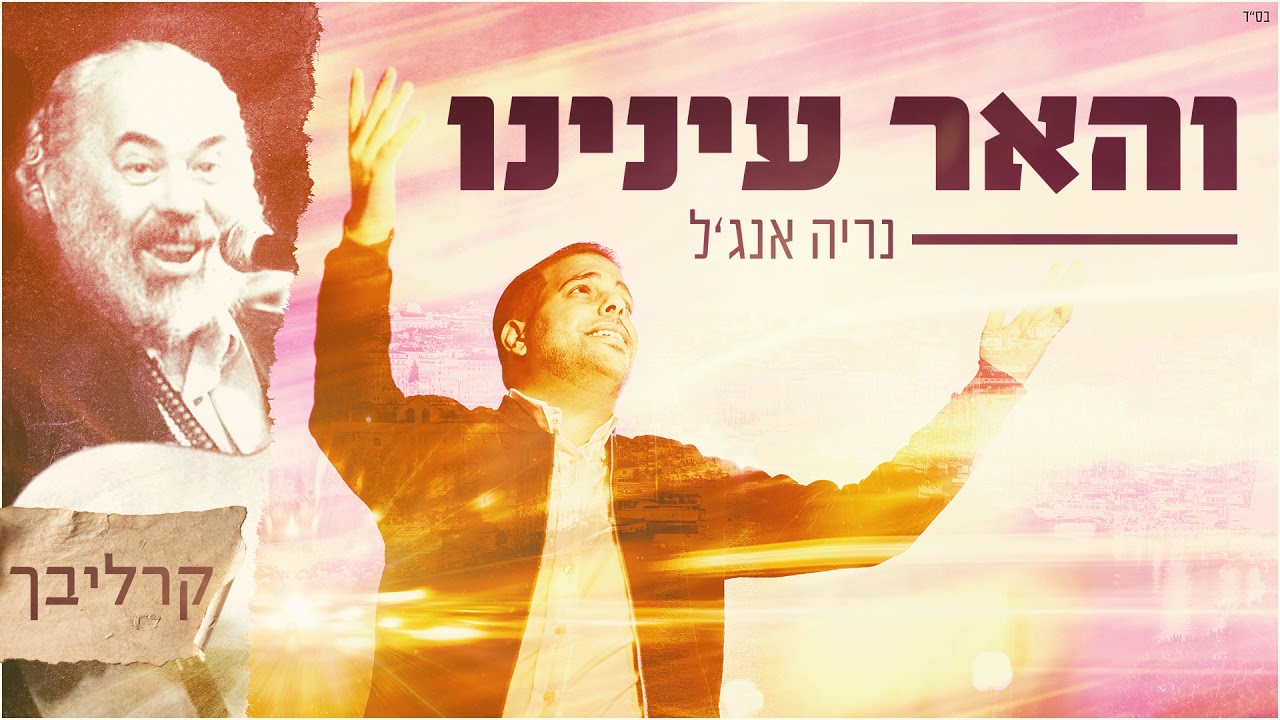 והאר עינינו בתורתך - נריה אנג׳ל (Prod. by Yochanan)