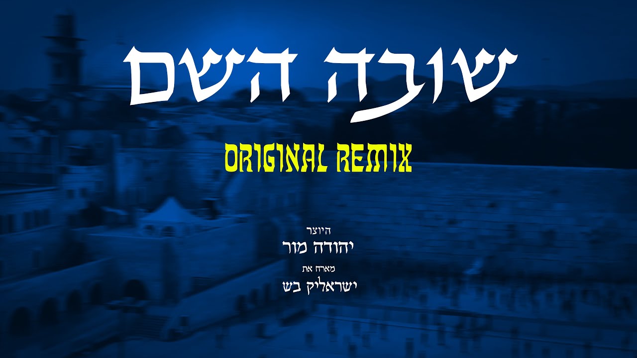 שובה השם (D.J יהודה מור מארח את ישראליק בש)