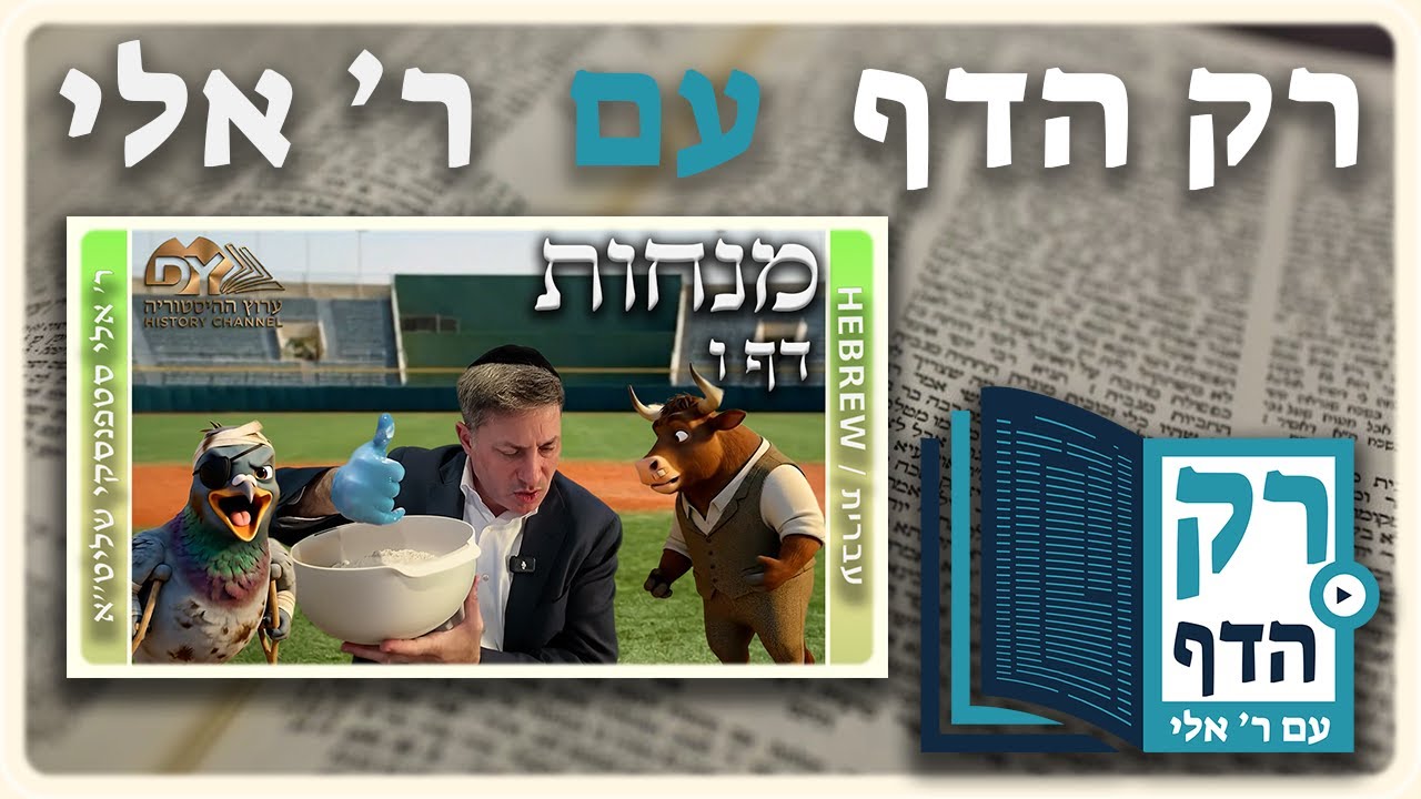 חזרה - מנחות דף ו | "רק הדף" עם ר' אלי סטפנסקי