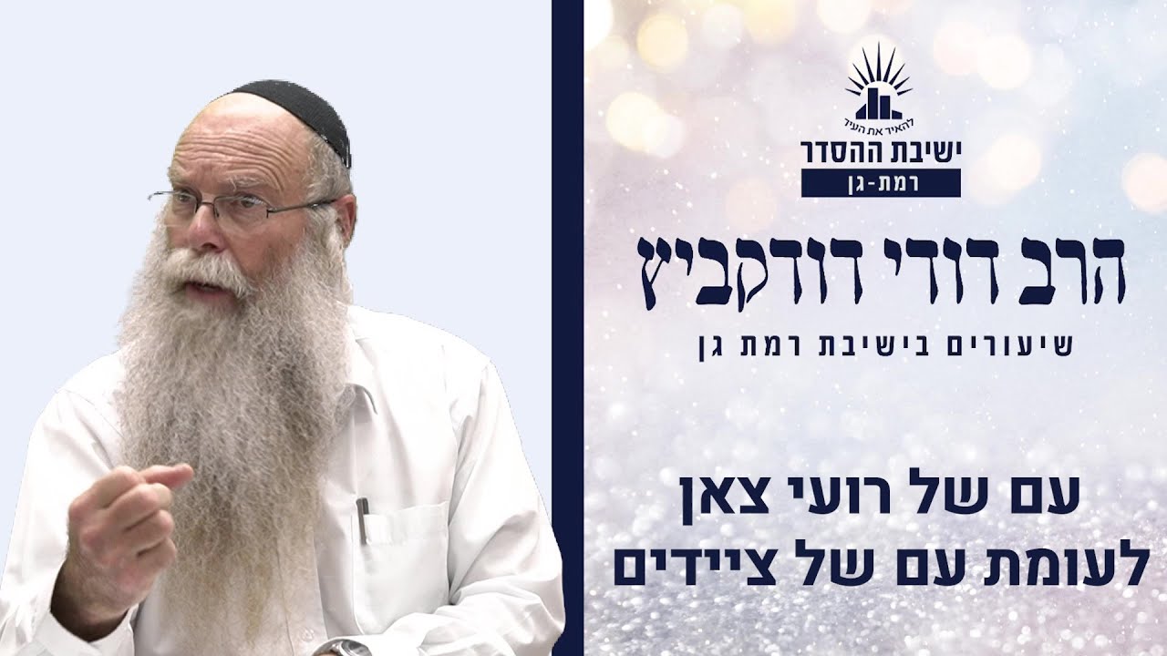 עם של רועי צאן לעומת עם של ציידים | שיעור לפרשת ויצא | הרב דודי דודקביץ'