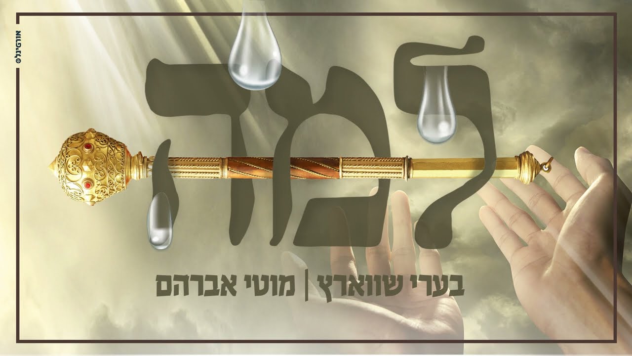 "למה" • בערי שווארץ & מוטי אברהם - סינגל