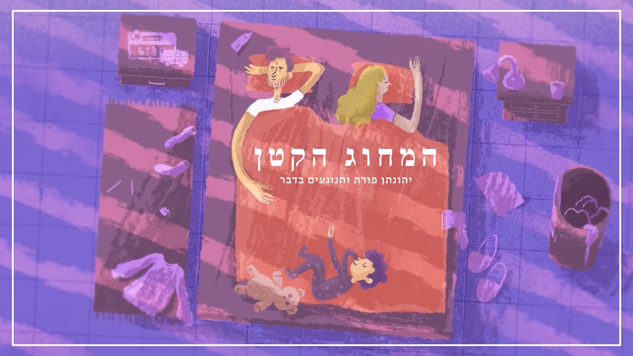 המחוג הקטן / יהונתן פורת והנוגעים בדבר