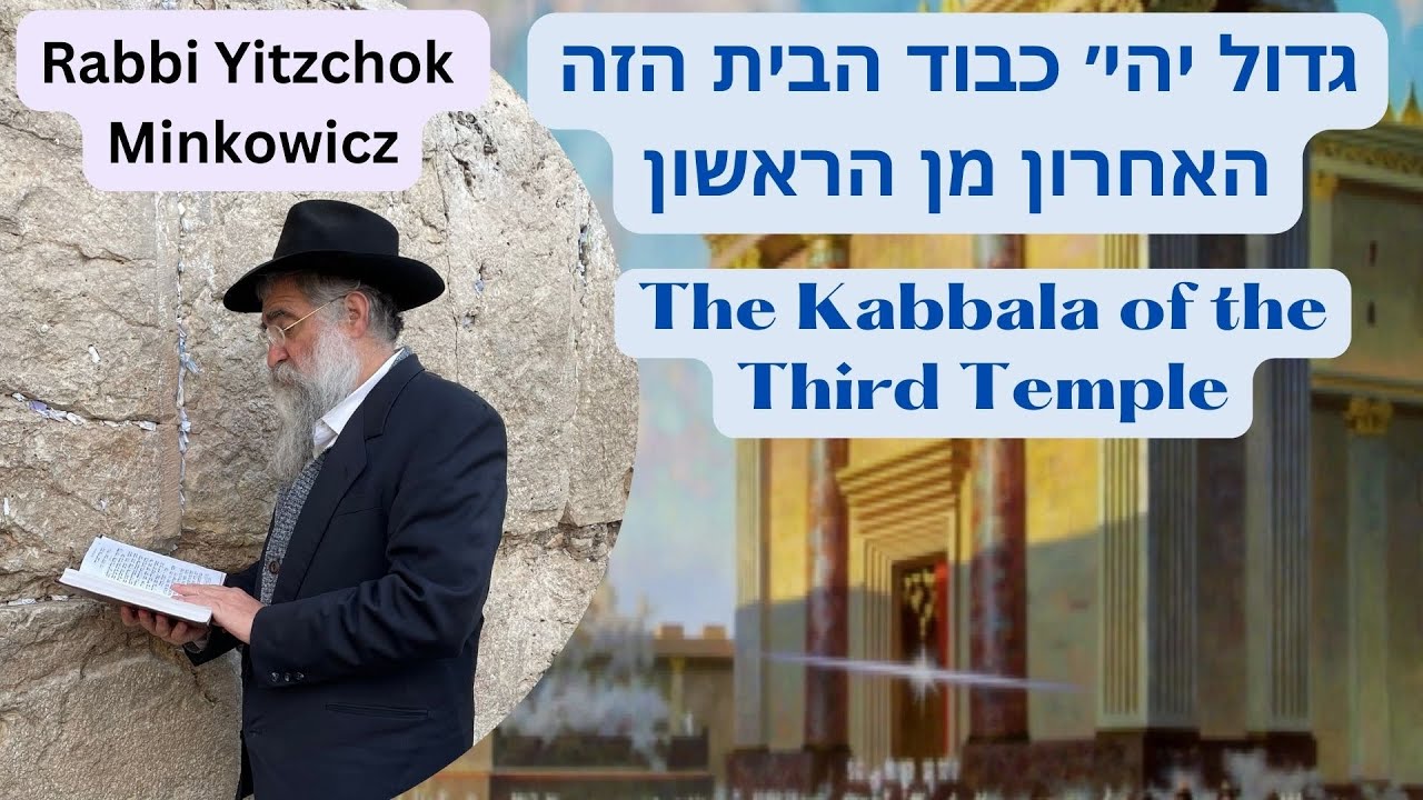 The Kabbalah of the Third Temple גדול יהי' כבוד הבית הזה  Kabbalah class by Rabbi Yitzchok Minkowicz